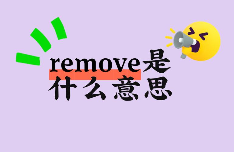 romove是什么意思截图