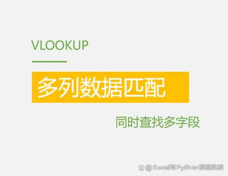 vlookup只匹配出第一个数值