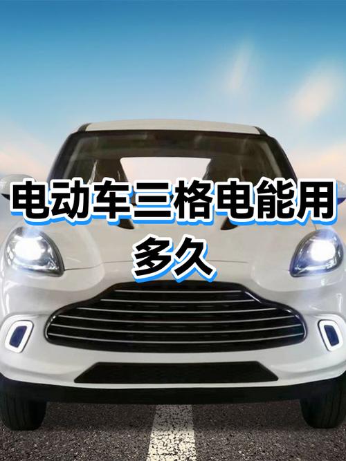 电动车五格电还剩三格需要充多久