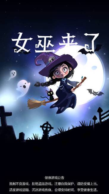 女巫来了手游下载中文版正版
