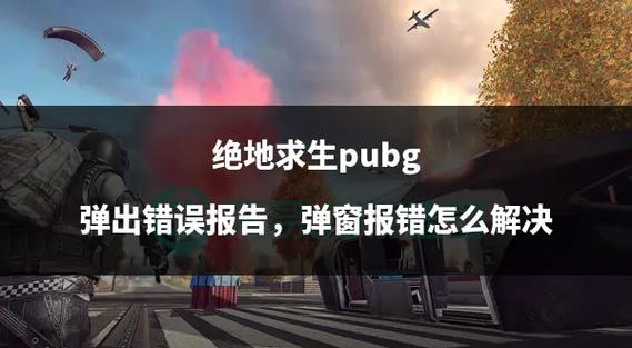 pubg启动时候弹窗
