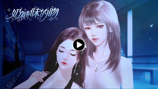 闪艺奶糖味的吻破解版