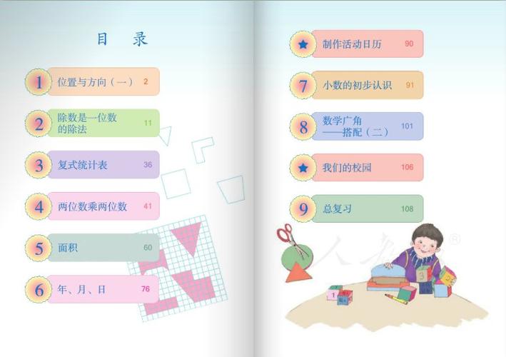三年级下册数学书人教版