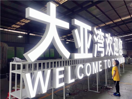 发光字制作工厂