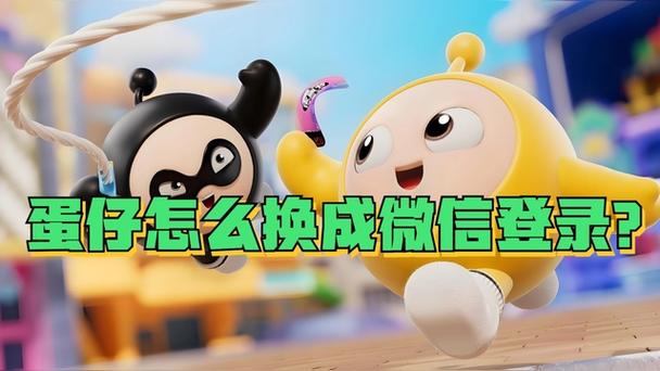 蛋仔派对微信登录版本