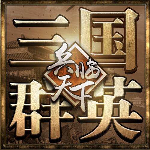 三国兵临天下10亿代金券