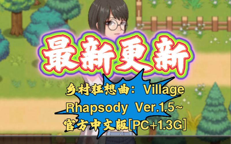 乡村狂想曲完整汉化版