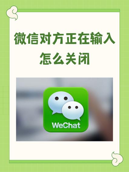 怎么把正在输入中关掉