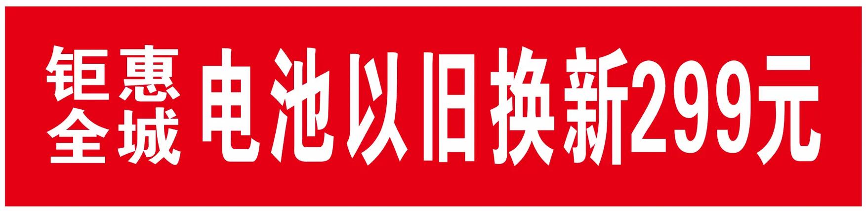 电池促销广告词