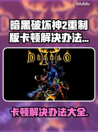 暗黑破坏神2重制版卡顿怎么解决
