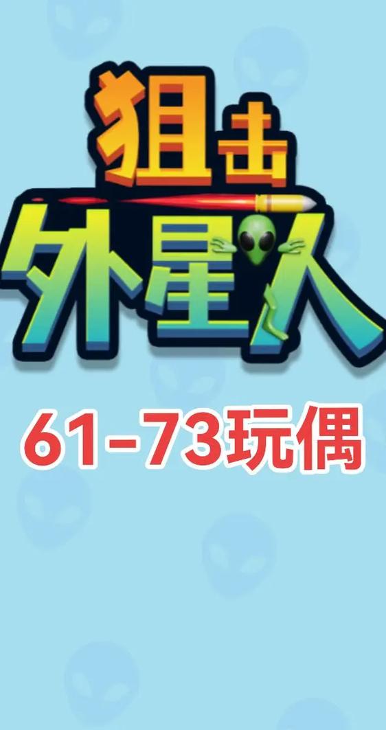 打外星人的手游