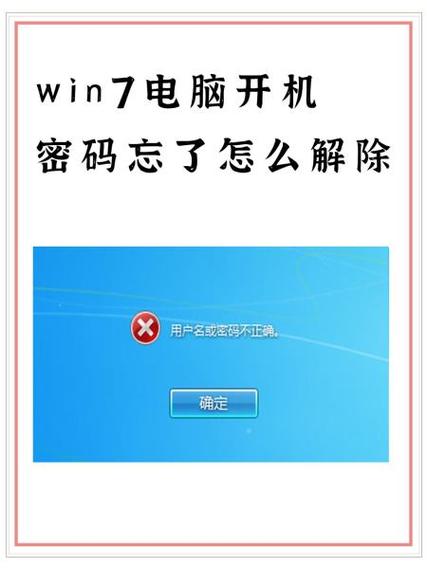 win7系统密码忘记了,怎样清除电脑密码