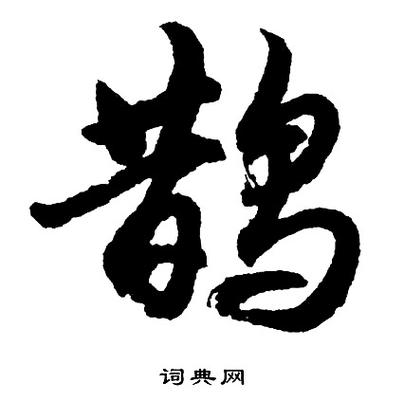 书法词典网