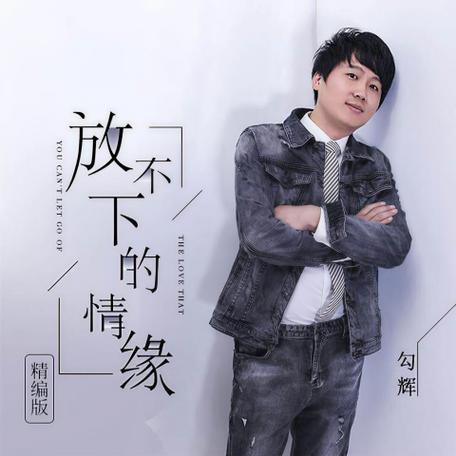 勾辉《放不下的情缘》原版MV