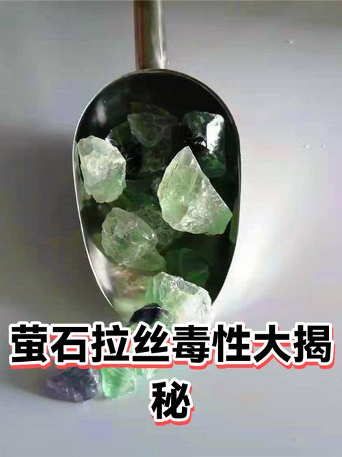 萤石的毒性有多强