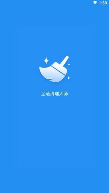 全速清理大师下载截图