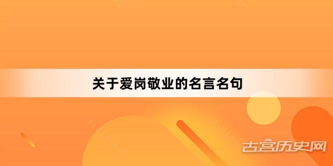 敬业的名言