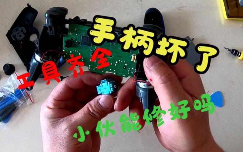 游戏机手柄坏了怎么修