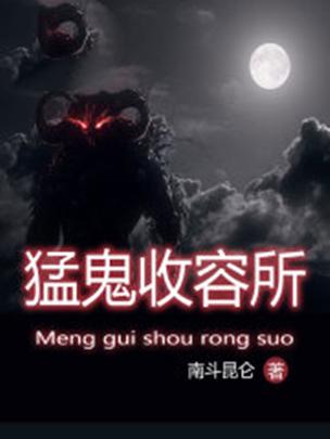 猛鬼收容系统笔趣阁