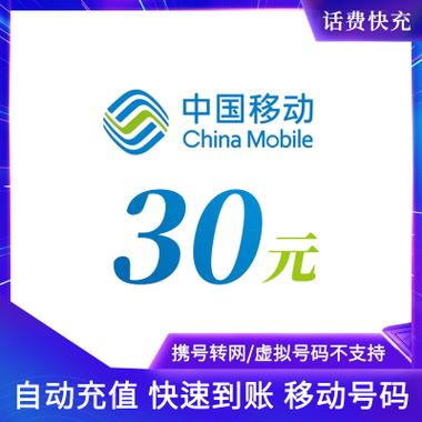 中国移动话费充值