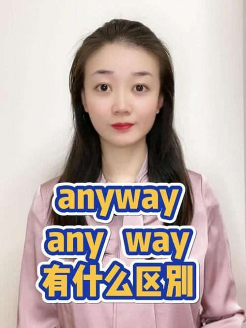 anyway什么意思中文意思