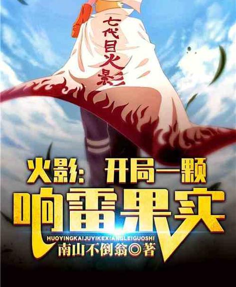 火影:开局一颗响雷果实