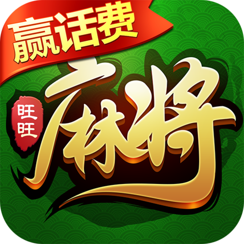 旺旺麻将兑换码领取
