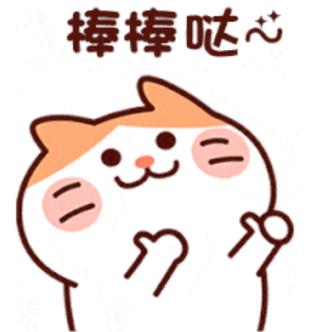 棒棒哒表情包