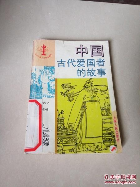 古今爱国者的爱国事迹