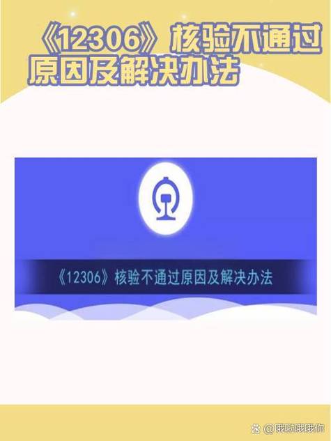 12306手机核验一直不成功
