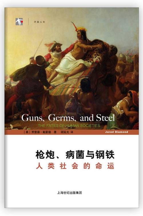 细菌枪炮与钢铁在线阅读