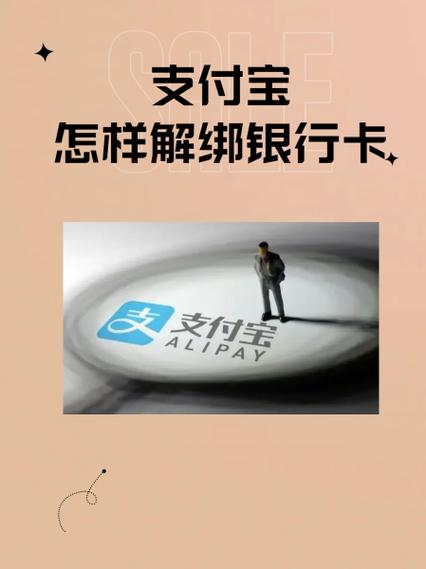 支付宝银行卡多次解绑会怎样
