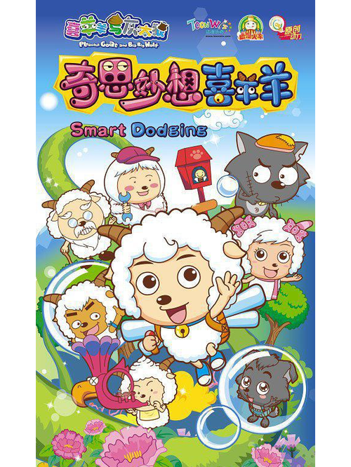 奇思妙想喜羊羊望子成狼