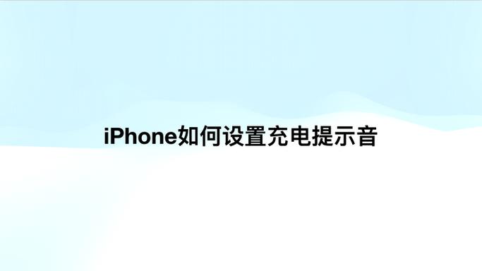苹果15充电提示音在哪里设置图标