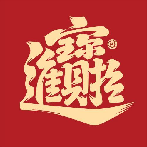 招财进宝的合体字