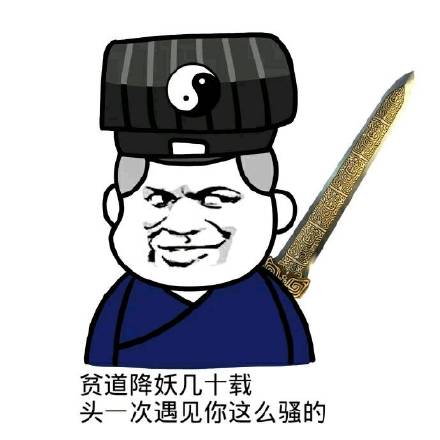 [霹雳]贫道只想当个安静的道士