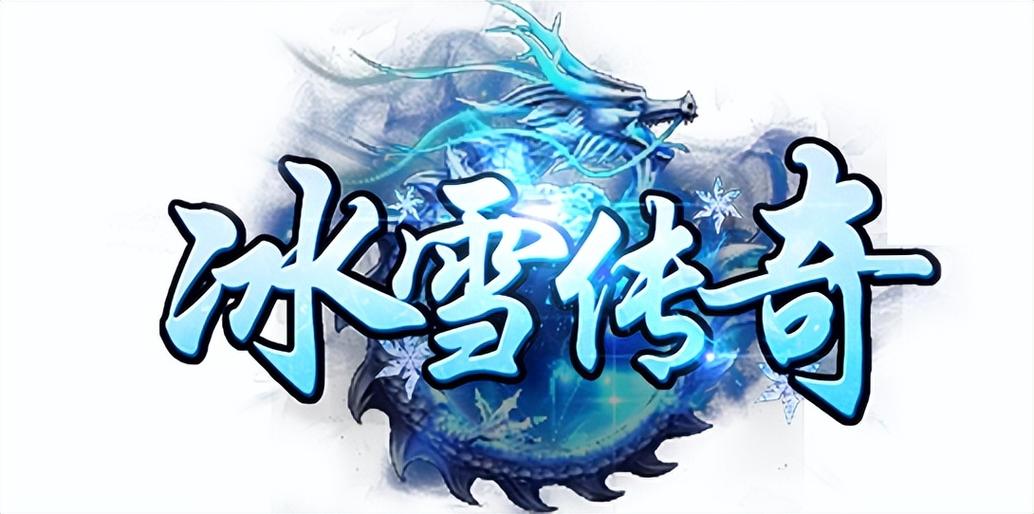 冰雪传奇缩略图