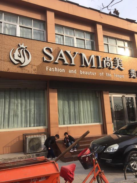 尚美国际美容是正规公司吗