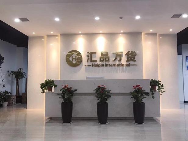 汇品万货靠谱吗截图