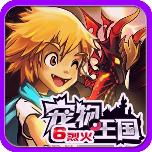 宠物王国6烈火破解版内购下载缩略图