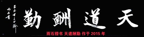 书法家雨石