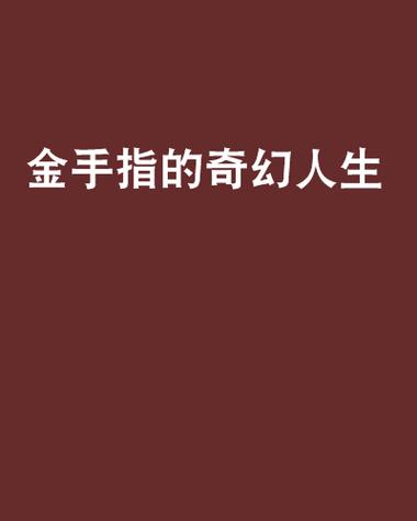 人生真的会有金手指吗
