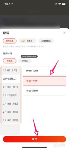 京东怎么预约配送时间