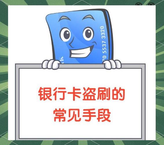 怎样保护银行卡不被盗刷