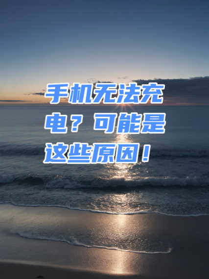 手机为什么突然不能快速充电