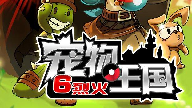 宠物王国6烈火攻略