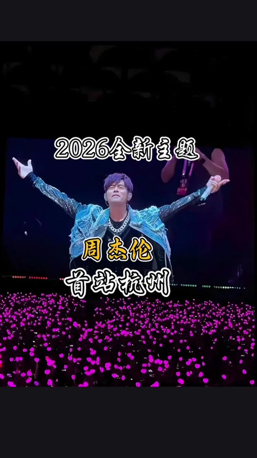 2026周杰伦巡演行城市