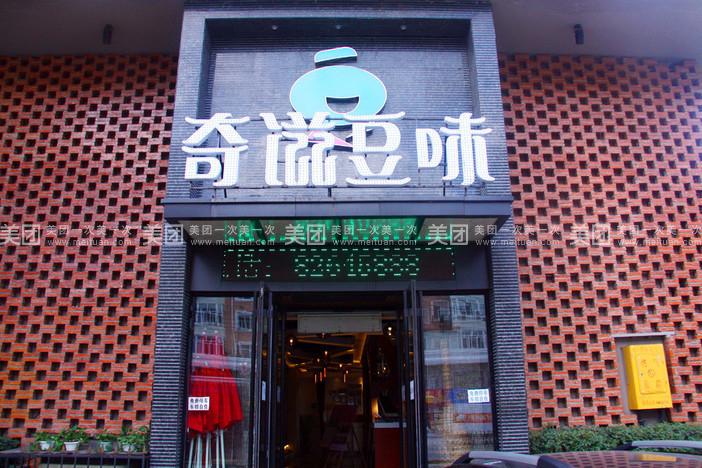 奇滋豆味