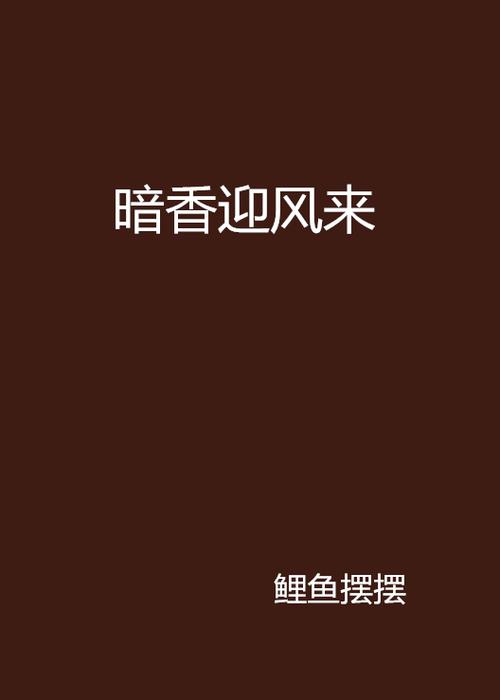 鱼摆摆小说