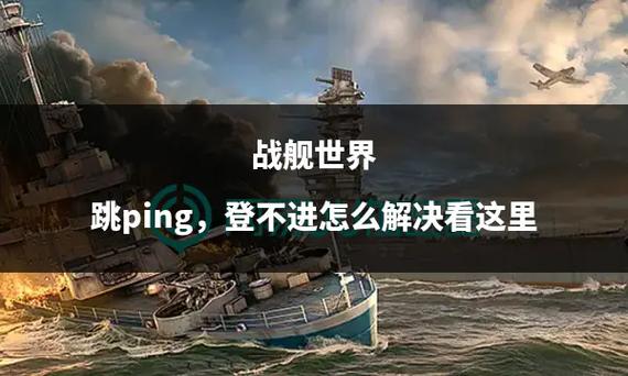 战舰世界闪退解决办法